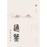 通鑒&mdash;&mdash;司馬光評史 (電子書)