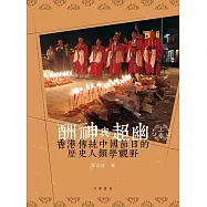 酬神與超幽：節日和香港的地域社會(上下卷) (電子書)