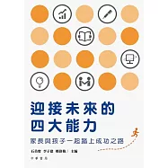 迎接未來的四大能力──家長與孩子一起踏上成功之路 (電子書)