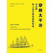 穿梭太平洋：金山夢、華人出洋與香港的形成 (電子書)