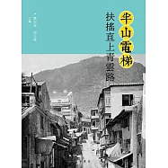 半山電梯：扶搖直上青雲路 (電子書)