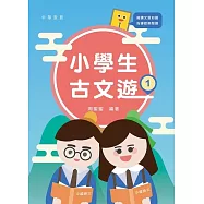 小學生古文遊 1 (電子書)