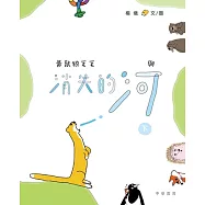 黃鼠狼毛毛與消失的河(下) (電子書)