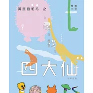 黃鼠狼毛毛之尋找四大仙 (電子書)