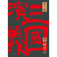 四大名著導讀本：三國演義 (電子書)