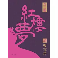 四大名著導讀本：紅樓夢 (電子書)