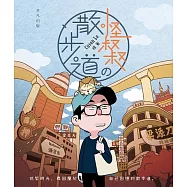 怪叔叔の散步道 (電子書)