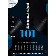 香港流行音樂專輯101 第二部1987-1990 (電子書)