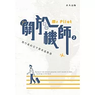 關於機師2：飛行員的日子原來是這樣過 (電子書)