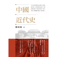 中國近代史 (電子書)