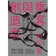 乘客與創造者——韓松中短篇科幻小說選 (電子書)