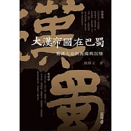 大漢帝國在巴蜀：蜀漢天命的振揚與沉墜 (電子書)