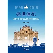 盛世蓮花：澳門特別行政區20年大事記 (電子書)