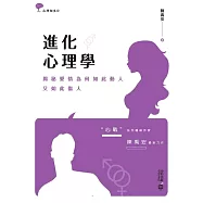 進化心理學：揭秘愛情為何如此動人，又如此傷人 (電子書)