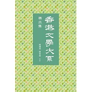 香港文學大系 1919-1949：導言集 (電子書)