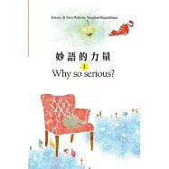 妙語的力量1: Why so serious? (電子書)