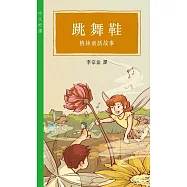 跳舞鞋──格林童話故事 (中文好讀) (電子書)