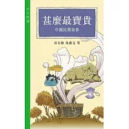 甚麼最寶貴──中國民間故事 (電子書)