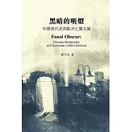 黑暗中的明燈──中國現代派與歐洲左翼文藝 (電子書)