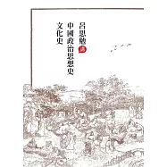 呂思勉講中國政治思想史、文化史 (電子書)