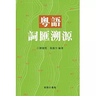 粵語詞匯溯源 (電子書)