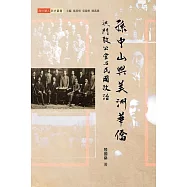 孫中山與美洲華僑：洪門致公堂與民國政治 (電子書)