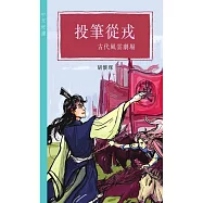 投筆從戎──古代風雲劇場(中文好讀) (電子書)