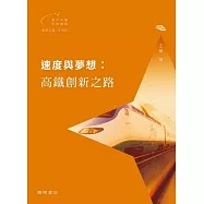 速度與夢想：高鐵創新之路 (電子書)
