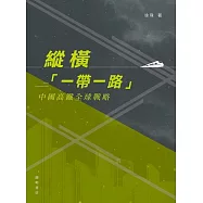 縱橫「一帶一路」：中國高鐵全球戰略 (電子書)