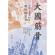 大國筋骨：中國工業化65年歷程與思考 (電子書)
