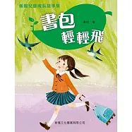 新雅兒童成長故事-書包輕輕飛 (電子書)