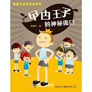 新雅兒童成長故事-曱甴王子的神秘傷口 (電子書)
