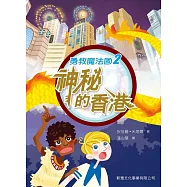 勇救魔法國 2：神秘的香港 (電子書)