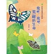 新雅兒童環保故事集-飛吧，飛吧，美麗的生命 (電子書)