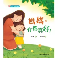 新雅・寶寶心靈館-媽媽，有你真好! (電子書)
