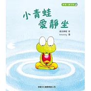 新雅‧繪本館-小青蛙愛靜坐 (電子書)