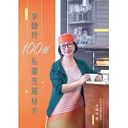 李韡玲100個私藏亮麗秘方 (電子書)