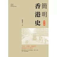 簡明香港史(第三版) (電子書)