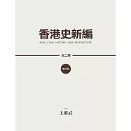 香港史新編(增訂版) (全二冊)  (電子書)