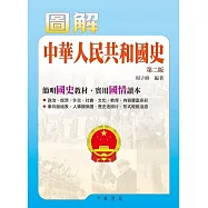 圖解中華人民共和國史(第二版) (電子書)
