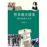 警案調查檔案：警察指揮官手記 (電子書)