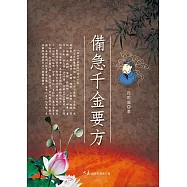 備急千金要方 (電子書)