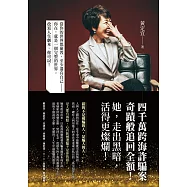 四千萬跨海詐騙案：奇蹟般追回全額!她，走出黑暗，活得更燦爛! (電子書)