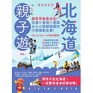 北海道親子遊：跟著雪倫愛出走!交通X食宿X景點，大人小孩都說讚的行程規劃全書!暢銷最新版 (電子書)