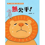 無公平!(獅子、大象和小老鼠陪你一起長大系列1 臺文/華文雙語生活品格教育繪本，附臺語朗讀音檔) (電子書)