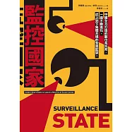監控國家：中國全力打造的數位烏托邦，一座不斷進化、從上到下集體共構的全景監獄 (電子書)