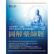 圖解藥師經：以慈悲的十二大願，助眾生消災延壽、隨心滿願 (電子書)