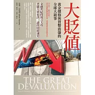 大貶值：黃金價格與貨幣震盪的全球大敘事 (電子書)