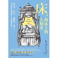 床，和床上的人類史：性交、出生、就寢、死亡……床的歷史與我們在上面做過的事 (電子書)