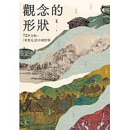 觀念的形狀：72件文物，看得見的中國哲學 (電子書)